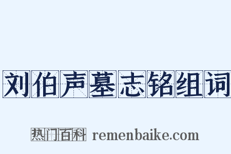 刘伯声墓志铭组词是什么意思的图片